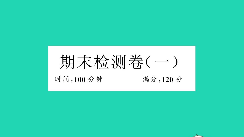 九年级数学上学期期末检测卷一作业课件新版华东师大版