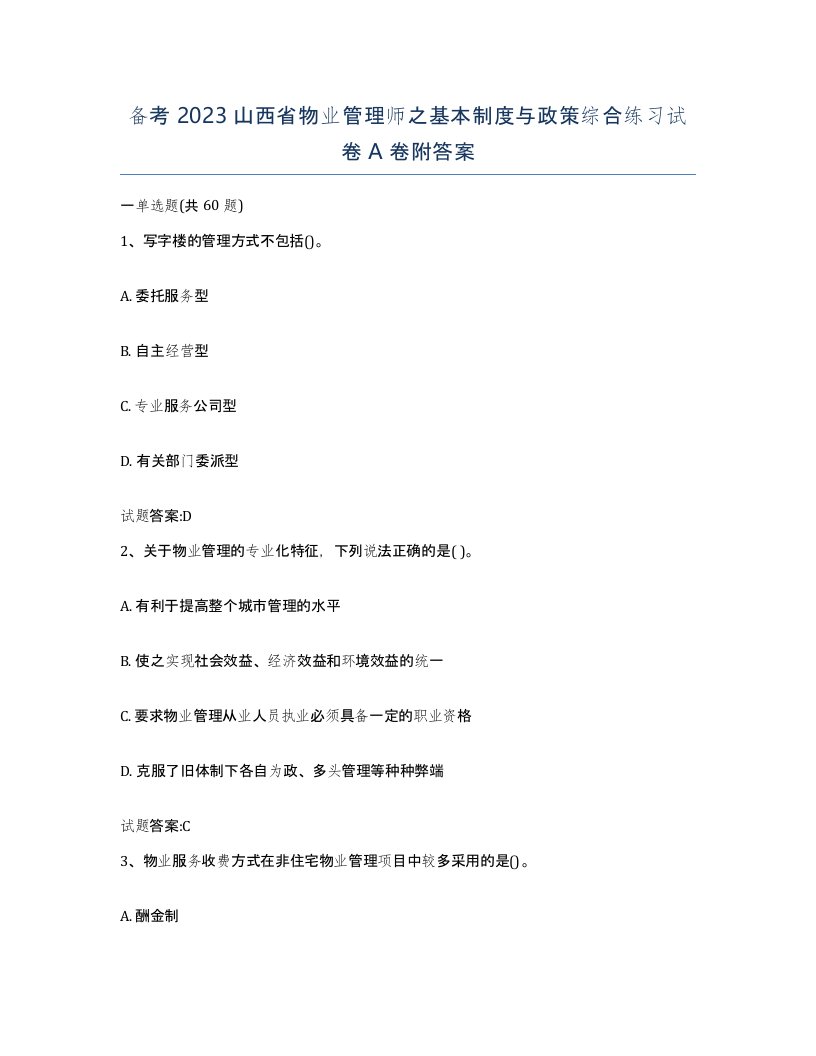 备考2023山西省物业管理师之基本制度与政策综合练习试卷A卷附答案