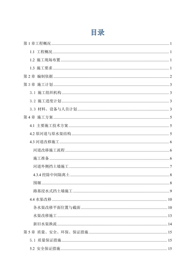 改河改渠施工方案