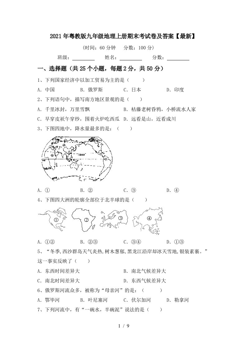 2021年粤教版九年级地理上册期末考试卷及答案最新