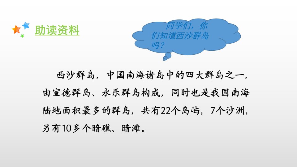 人教部编版三年级语文上册教学课件18富饶的西沙群岛34页