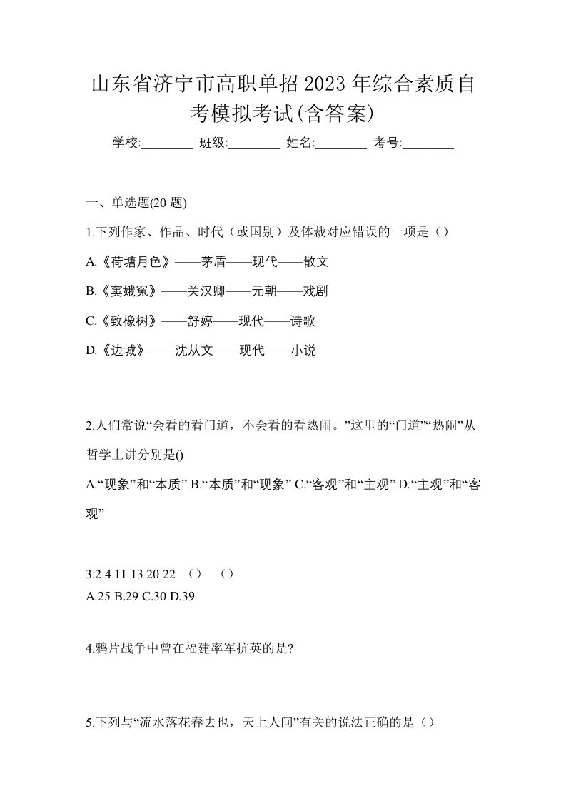 山东省济宁市高职单招2023年综合素质自考模拟考试含答案