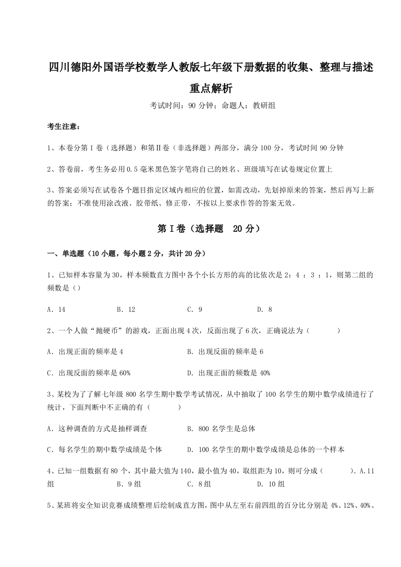 考点攻克四川德阳外国语学校数学人教版七年级下册数据的收集、整理与描述重点解析试题（解析卷）