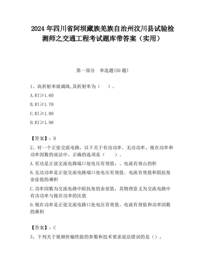 2024年四川省阿坝藏族羌族自治州汶川县试验检测师之交通工程考试题库带答案（实用）