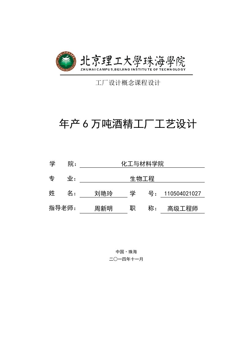 年产6万吨酒精工厂工艺设计课程设计