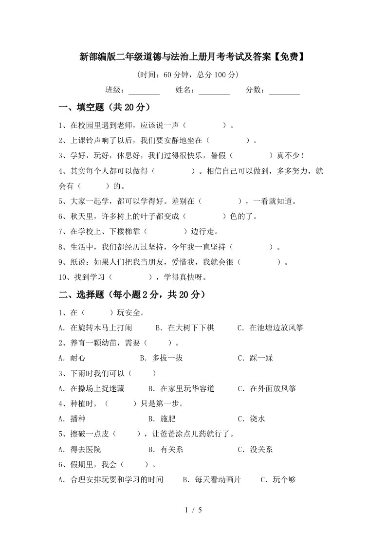 新部编版二年级道德与法治上册月考考试及答案免费