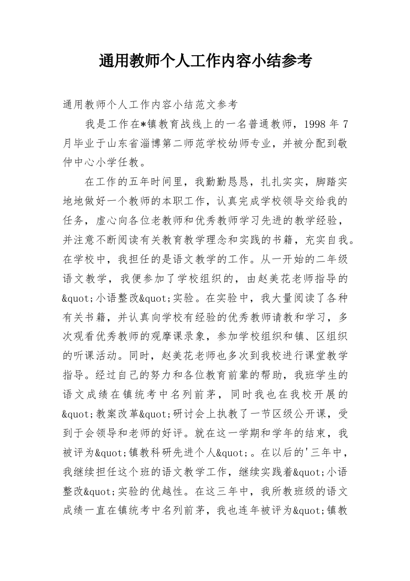 通用教师个人工作内容小结参考