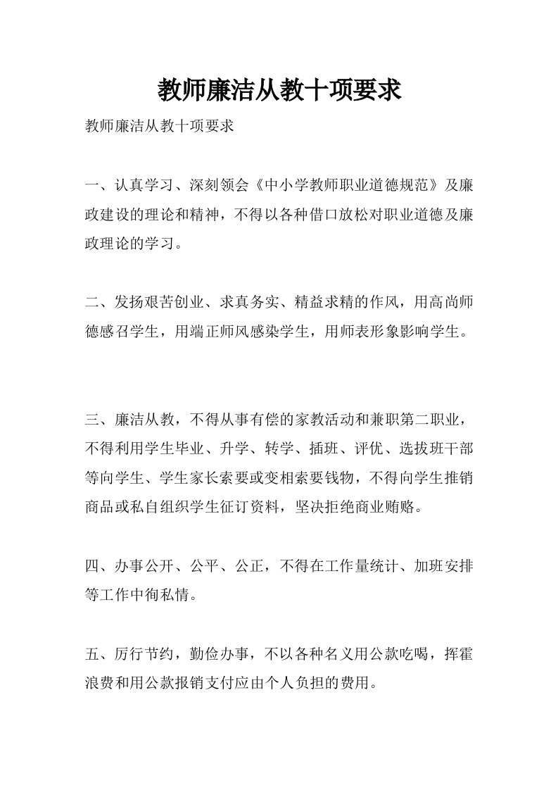 教师廉洁从教十项要求