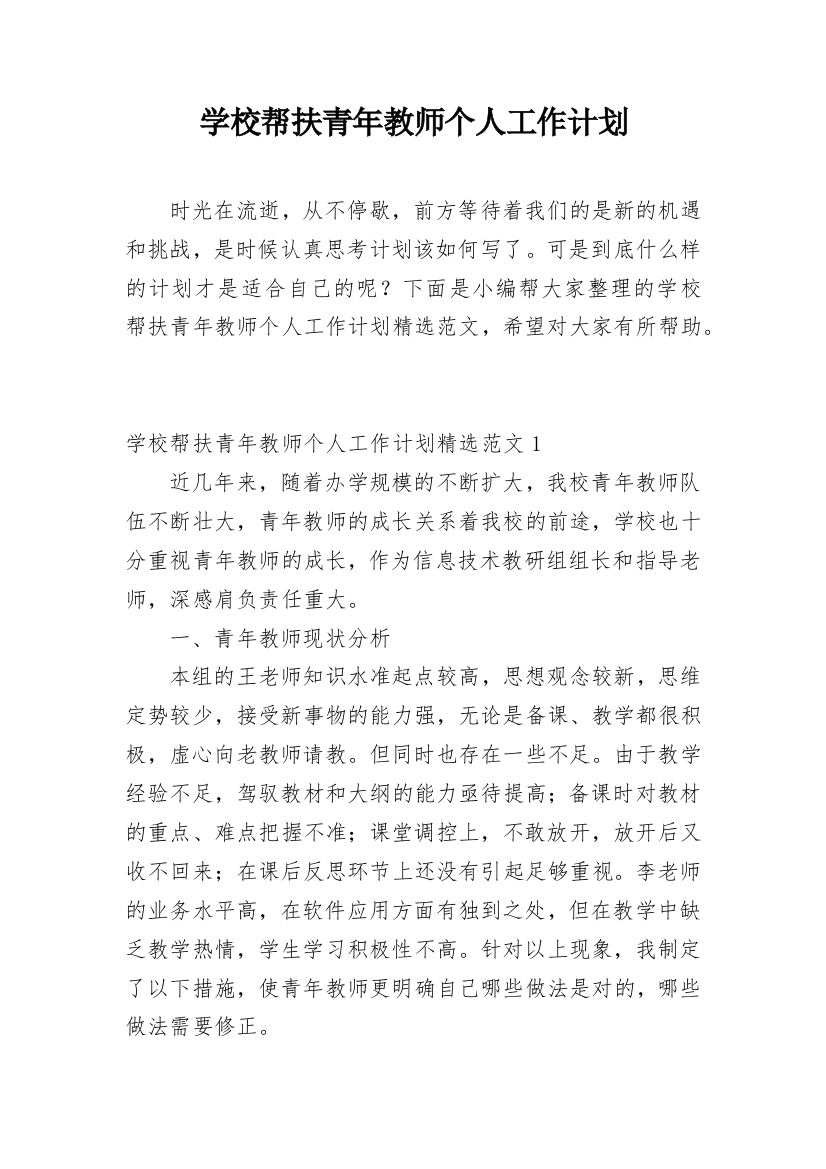 学校帮扶青年教师个人工作计划_1