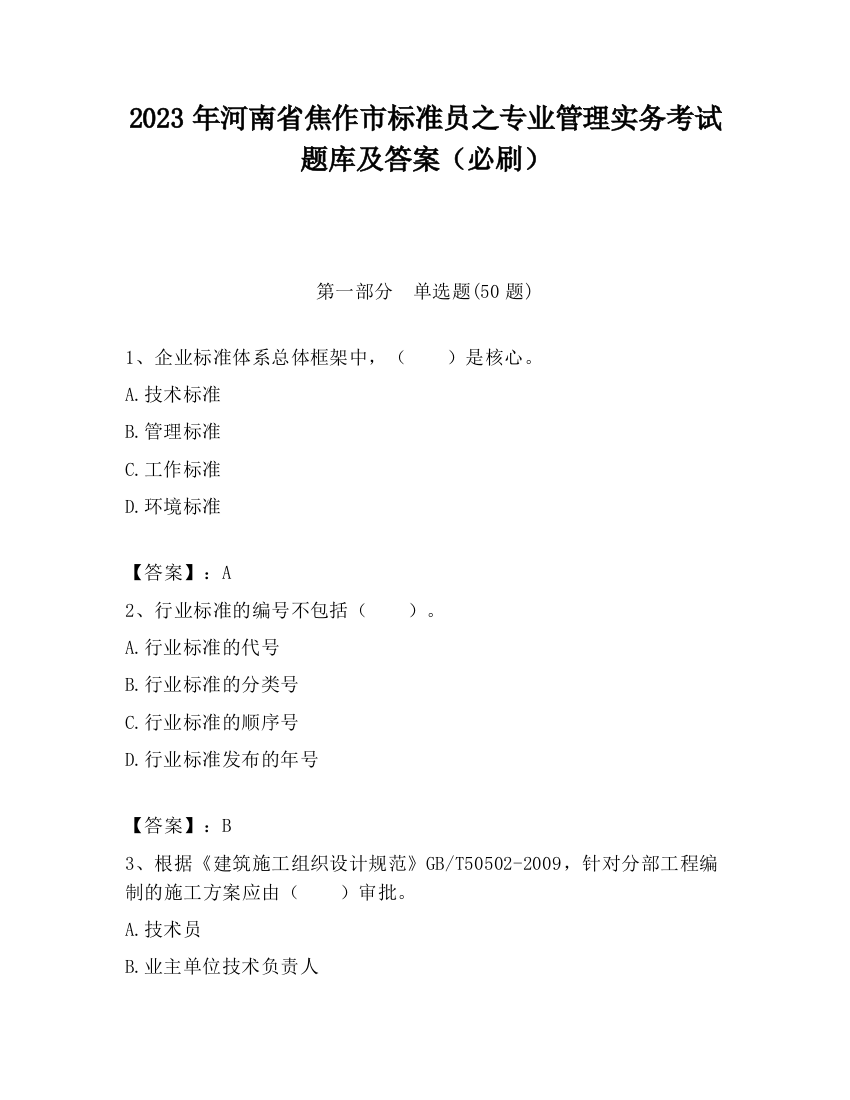 2023年河南省焦作市标准员之专业管理实务考试题库及答案（必刷）