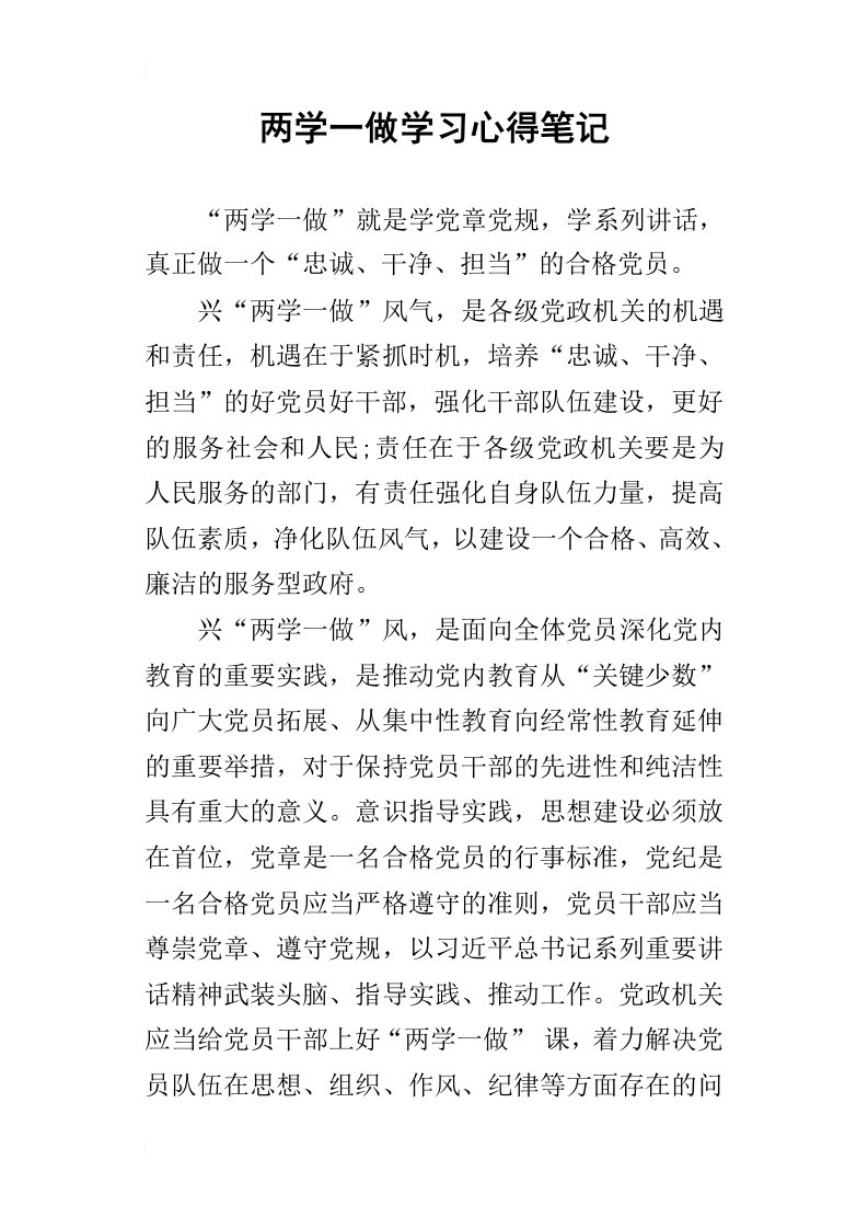 两学一做学习心得笔记