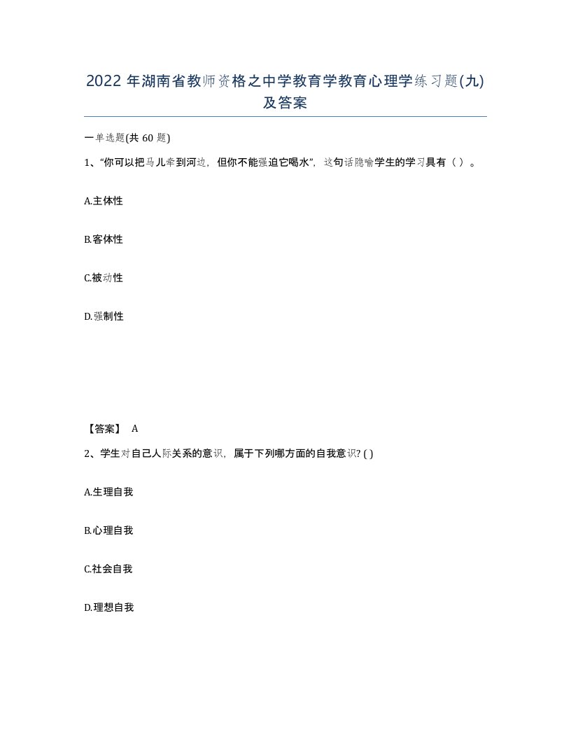 2022年湖南省教师资格之中学教育学教育心理学练习题九及答案