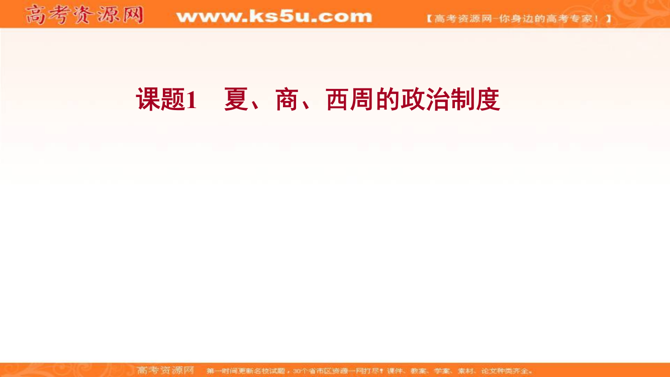 《人教版》2022版高中历史（江苏专版）一轮课件：课题1