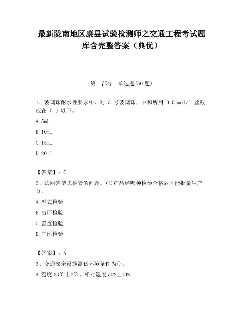 最新陇南地区康县试验检测师之交通工程考试题库含完整答案（典优）