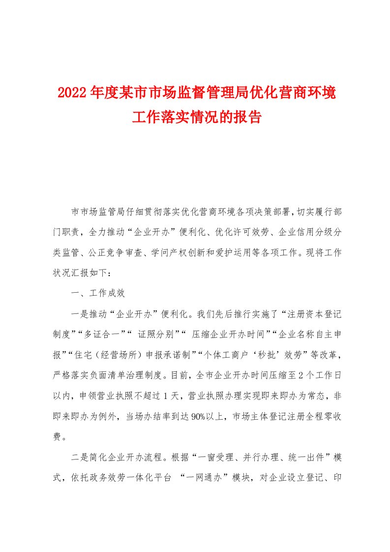 2023年度某市市场监督管理局优化营商环境工作落实情况的报告1