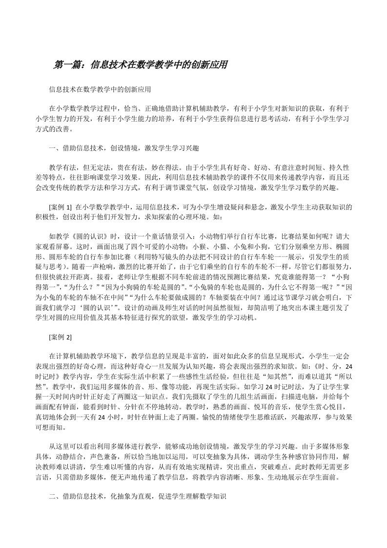 信息技术在数学教学中的创新应用[修改版]