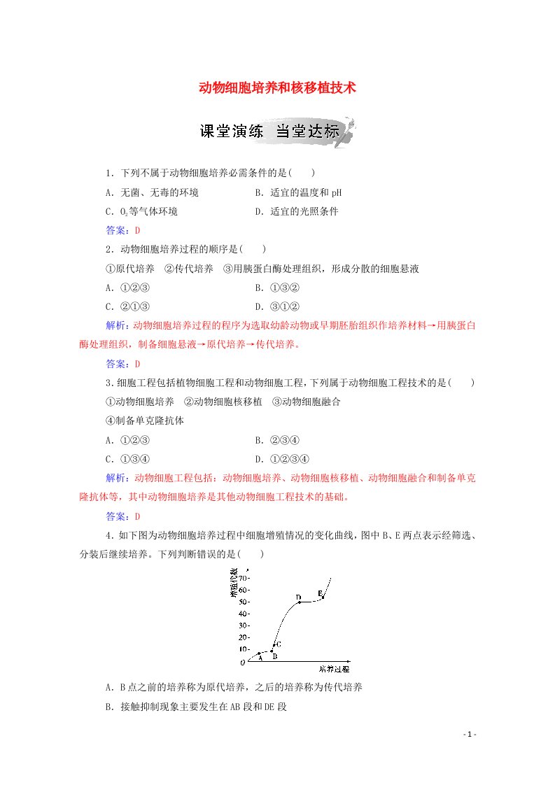 2020高中生物专题2细胞工程2_1动物细胞培养和核移植技术达标训练含解析新人教版选修3