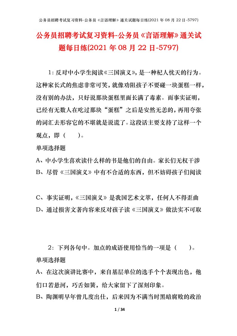 公务员招聘考试复习资料-公务员言语理解通关试题每日练2021年08月22日-5797