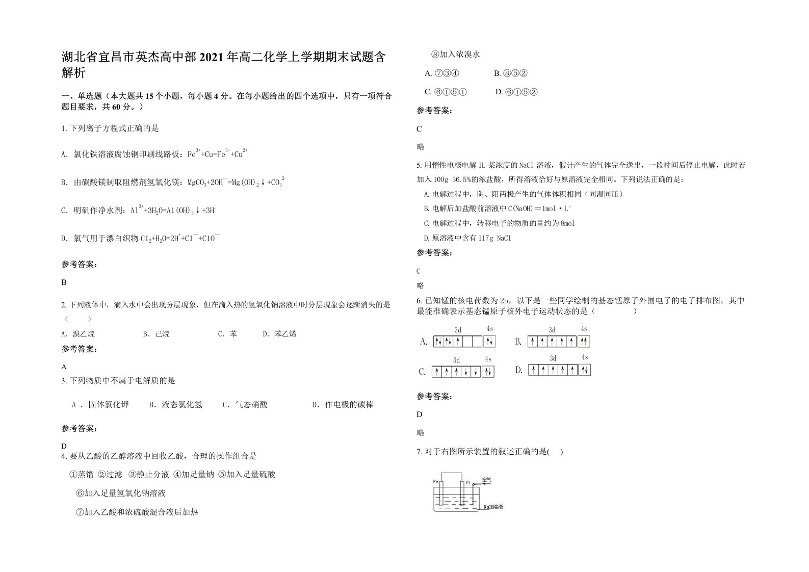 湖北省宜昌市英杰高中部2021年高二化学上学期期末试题含解析