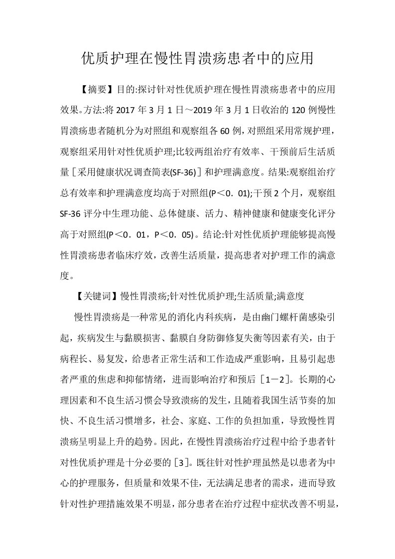 优质护理在慢性胃溃疡患者中的应用