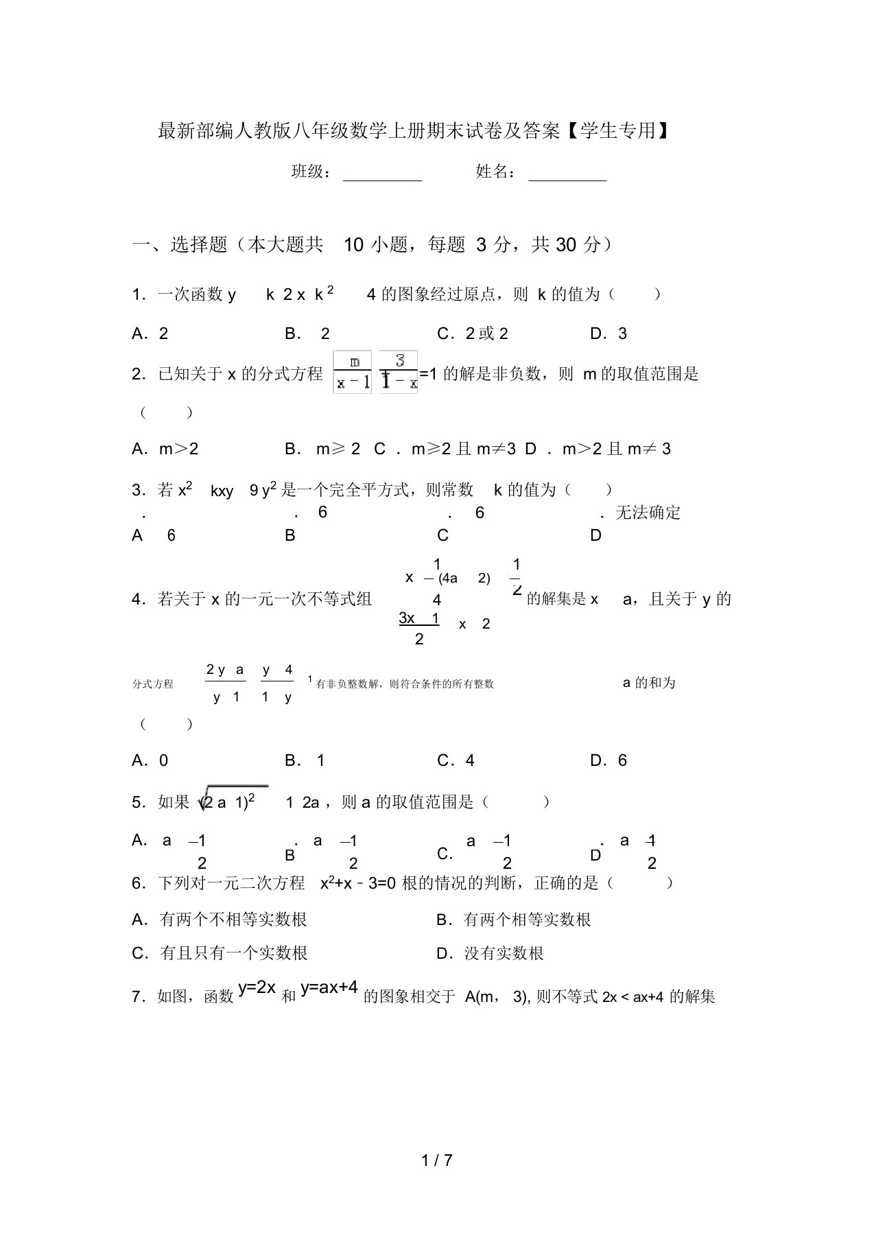 最新部编人教版八年级数学上册期末试卷及答案【学生专用】