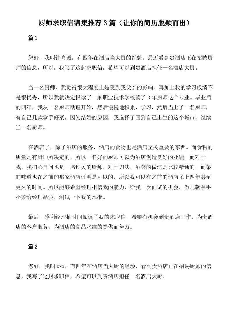 厨师求职信锦集推荐3篇（让你的简历脱颖而出）