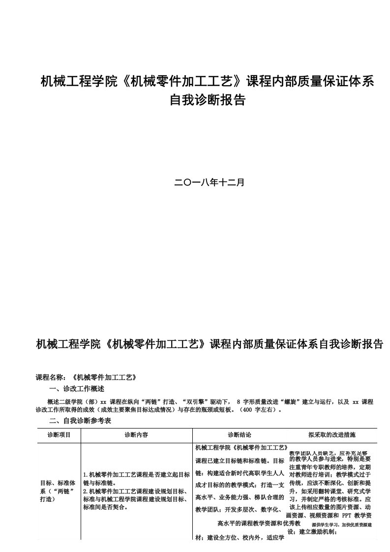 机械零件加工工艺课程自诊报告