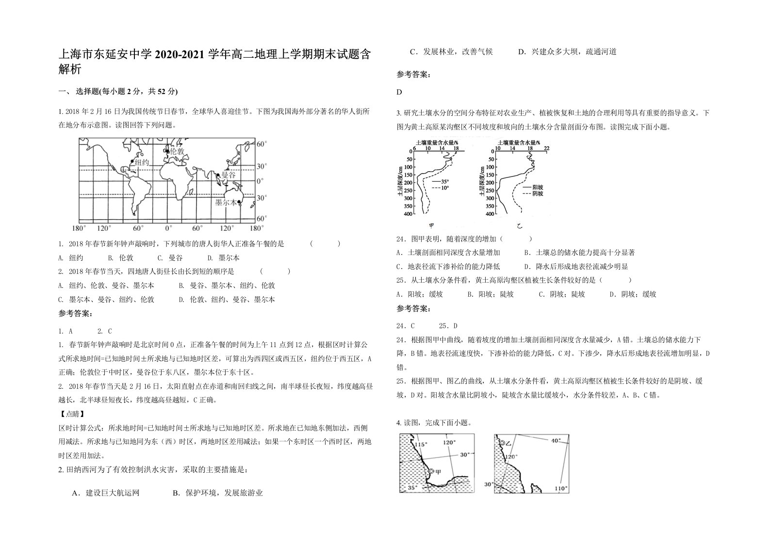 上海市东延安中学2020-2021学年高二地理上学期期末试题含解析