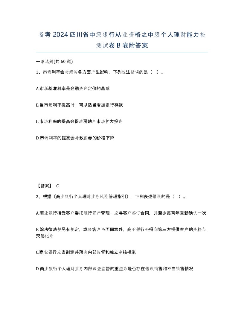 备考2024四川省中级银行从业资格之中级个人理财能力检测试卷B卷附答案