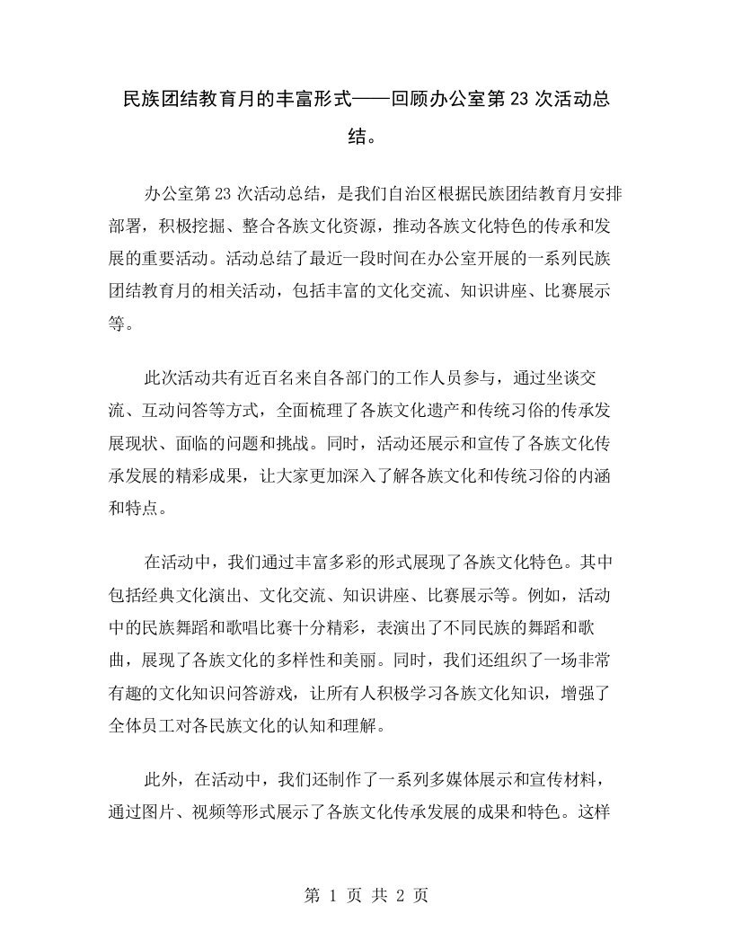 民族团结教育月的丰富形式——回顾办公室第23次活动总结