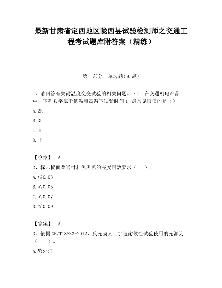 最新甘肃省定西地区陇西县试验检测师之交通工程考试题库附答案（精练）