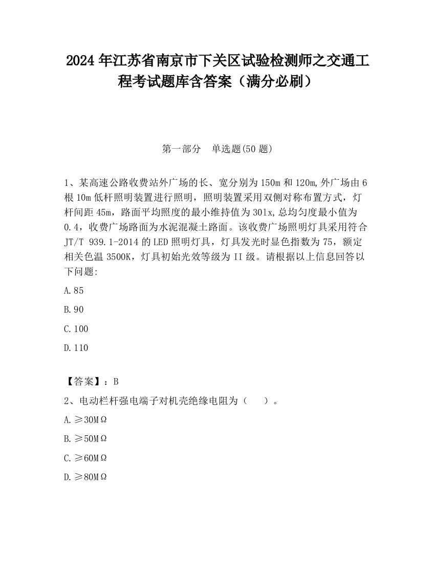 2024年江苏省南京市下关区试验检测师之交通工程考试题库含答案（满分必刷）