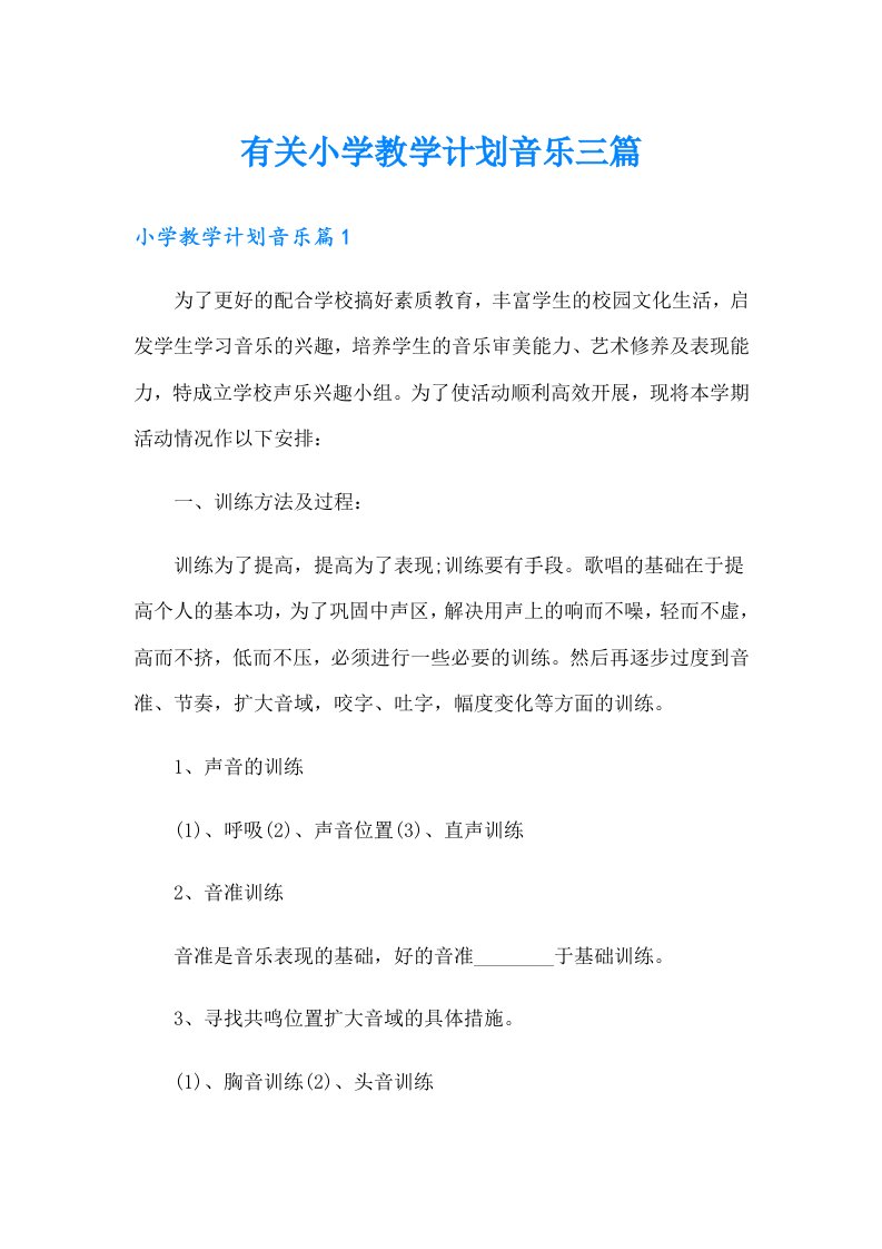 有关小学教学计划音乐三篇