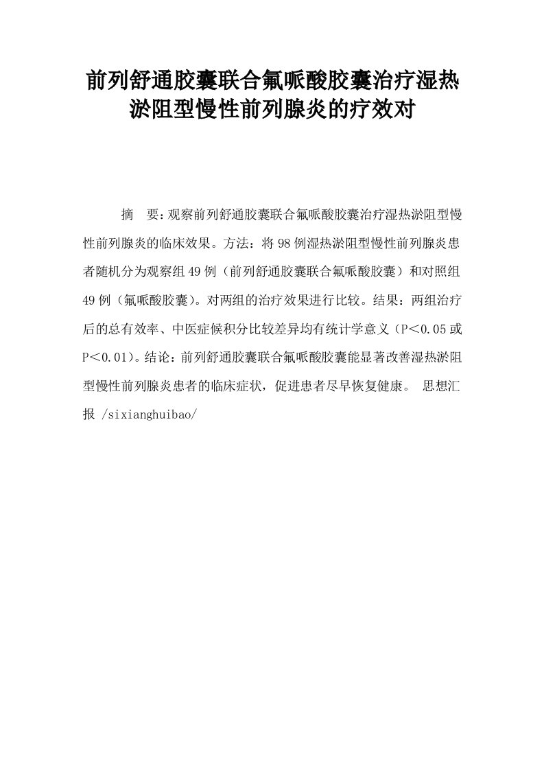 前列舒通胶囊联合氟哌酸胶囊治疗湿热淤阻型慢性前列腺炎的疗效对