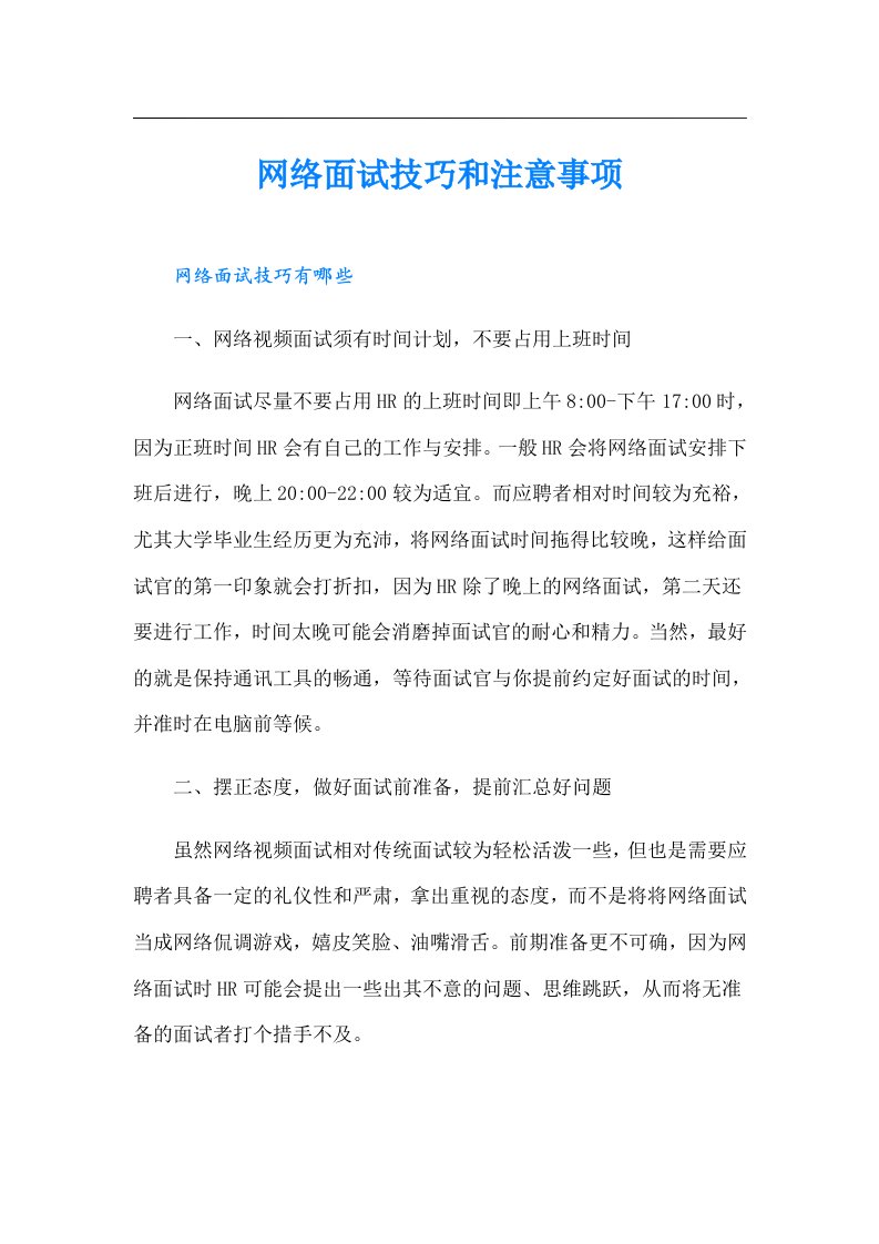 网络面试技巧和注意事项