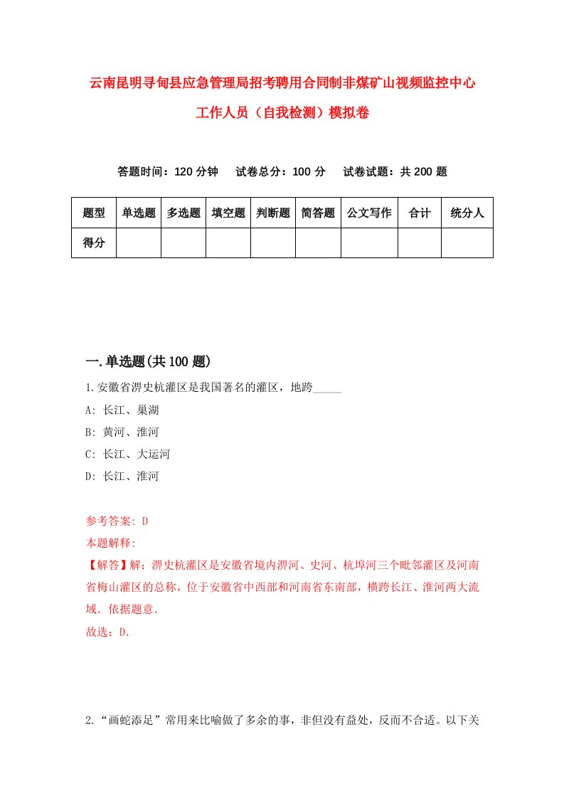 云南昆明寻甸县应急管理局招考聘用合同制非煤矿山视频监控中心工作人员自我检测模拟卷第1版