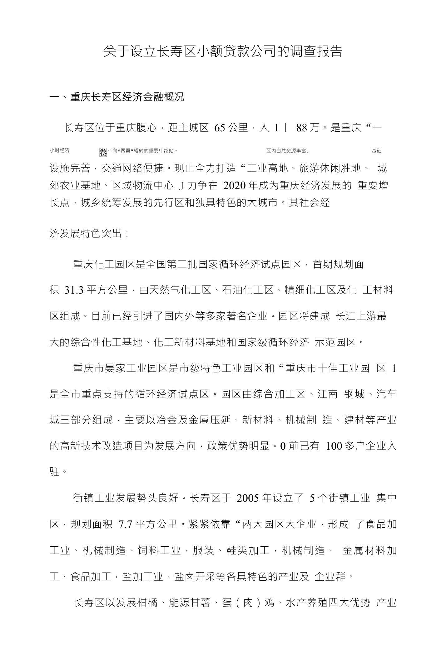 小额贷款公司调查报告