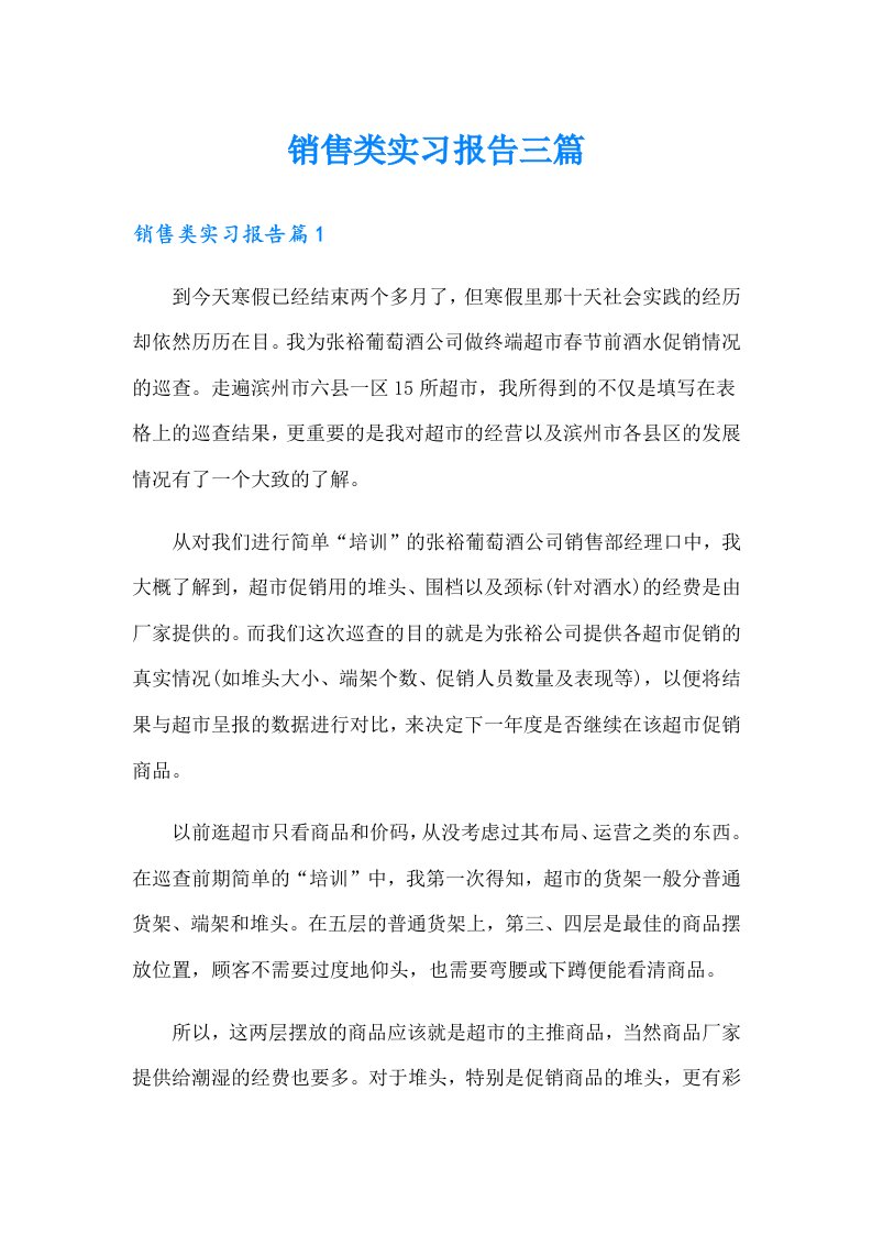 销售类实习报告三篇