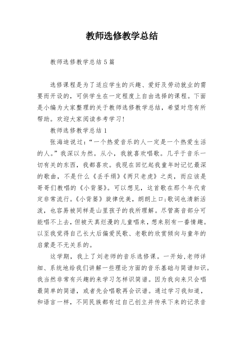 教师选修教学总结