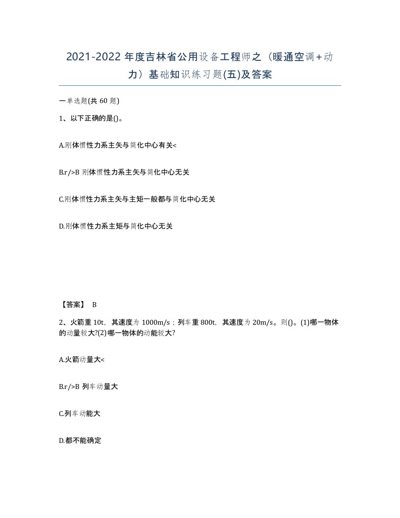 2021-2022年度吉林省公用设备工程师之暖通空调动力基础知识练习题五及答案