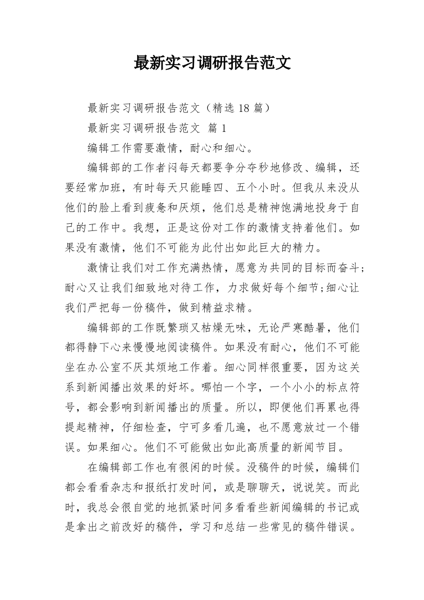 最新实习调研报告范文_3