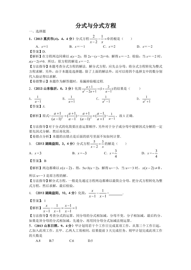 中考数学试卷分类汇编：分式与分式方程