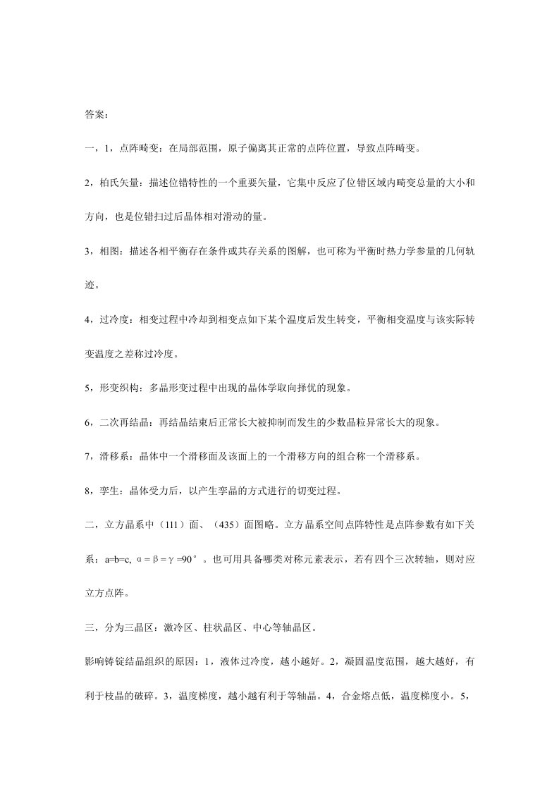 北京科技大学考研材料科学基础真题答案