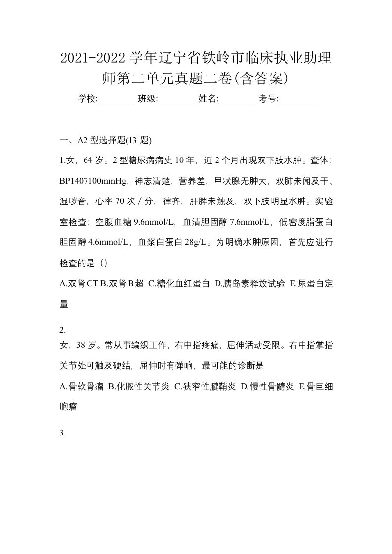 2021-2022学年辽宁省铁岭市临床执业助理师第二单元真题二卷含答案