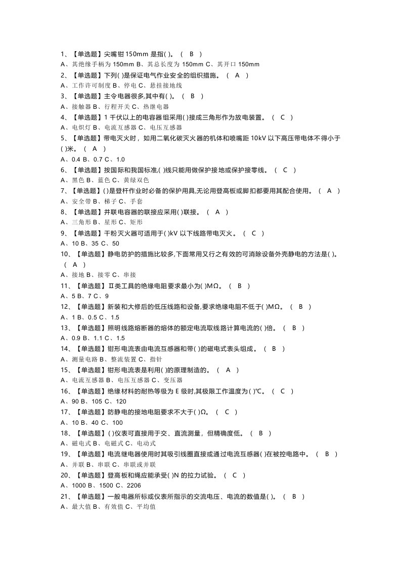 低压电工作业模拟考试题库试卷103含解析