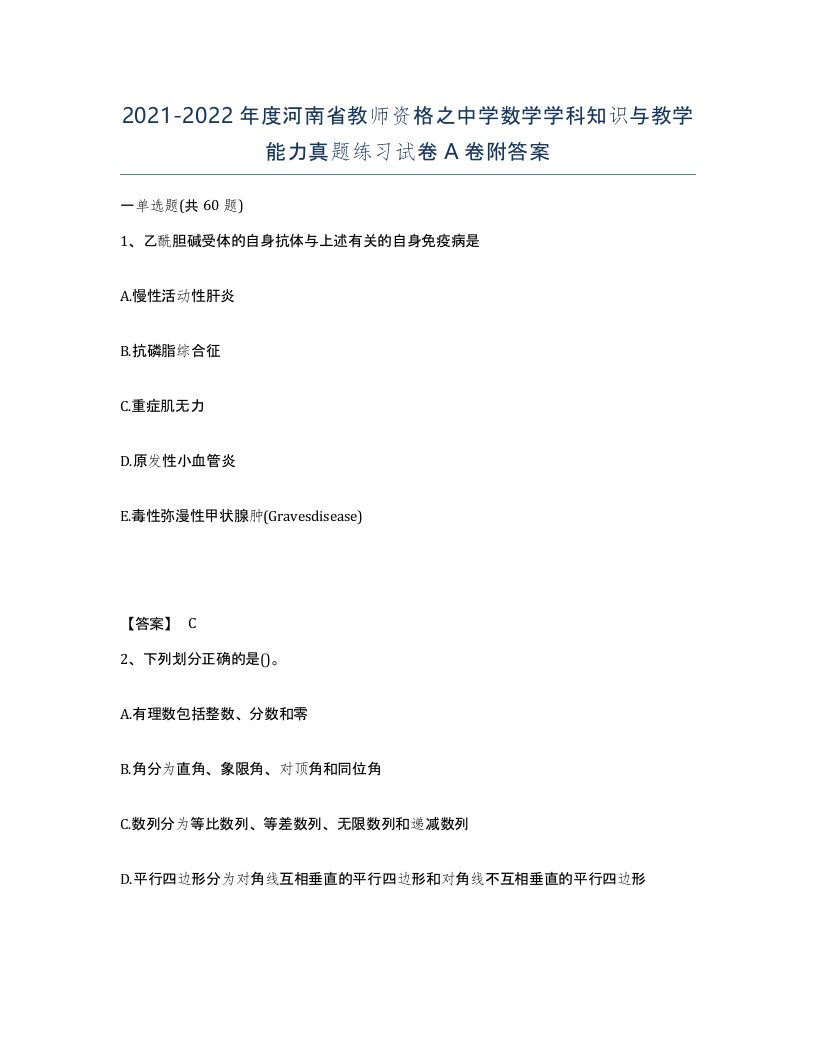 2021-2022年度河南省教师资格之中学数学学科知识与教学能力真题练习试卷A卷附答案