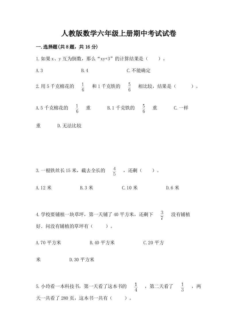 人教版数学六年级上册期中考试试卷精品（夺分金卷）