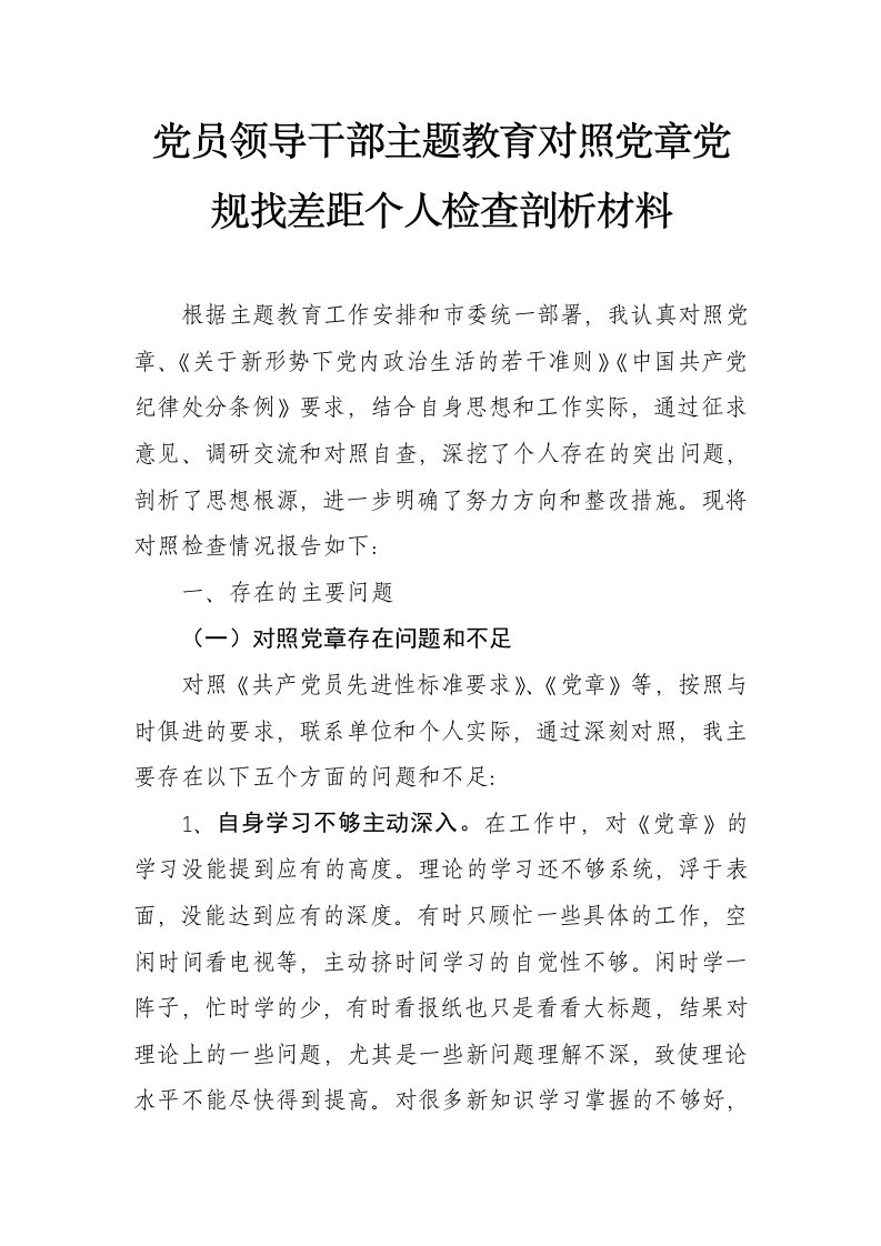 2019年度党员领导干部主题教育对照党章党规找差距十八个是否个人检查剖析材料(范文)