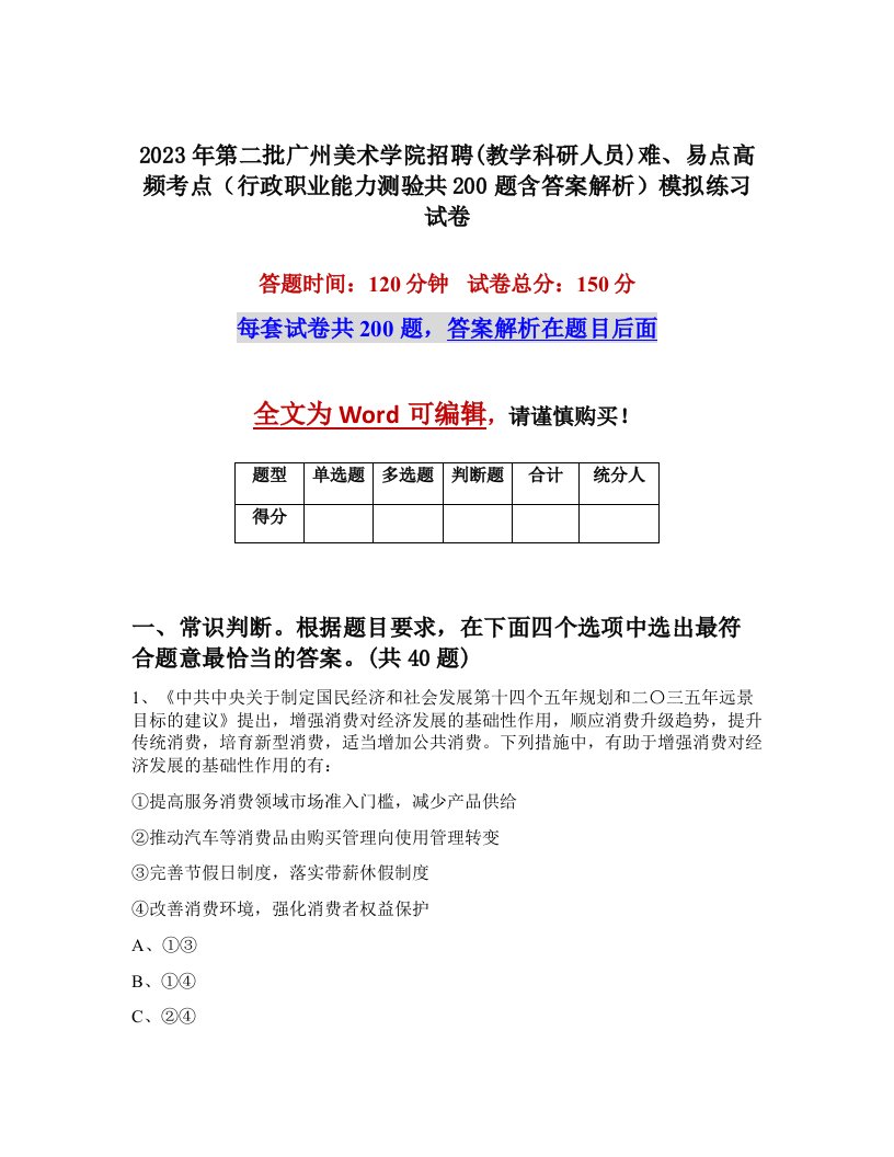 2023年第二批广州美术学院招聘教学科研人员难易点高频考点行政职业能力测验共200题含答案解析模拟练习试卷