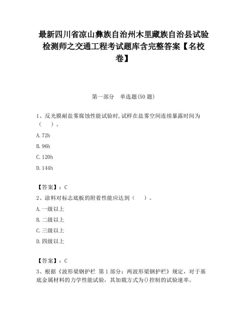 最新四川省凉山彝族自治州木里藏族自治县试验检测师之交通工程考试题库含完整答案【名校卷】